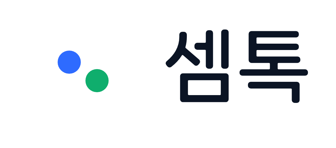 셈톡